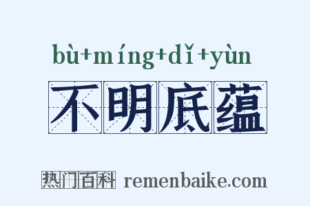 不明底蕴是什么意思的图片